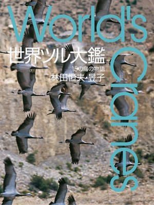 cover image of 世界ツル大鑑　15の鳥の物語